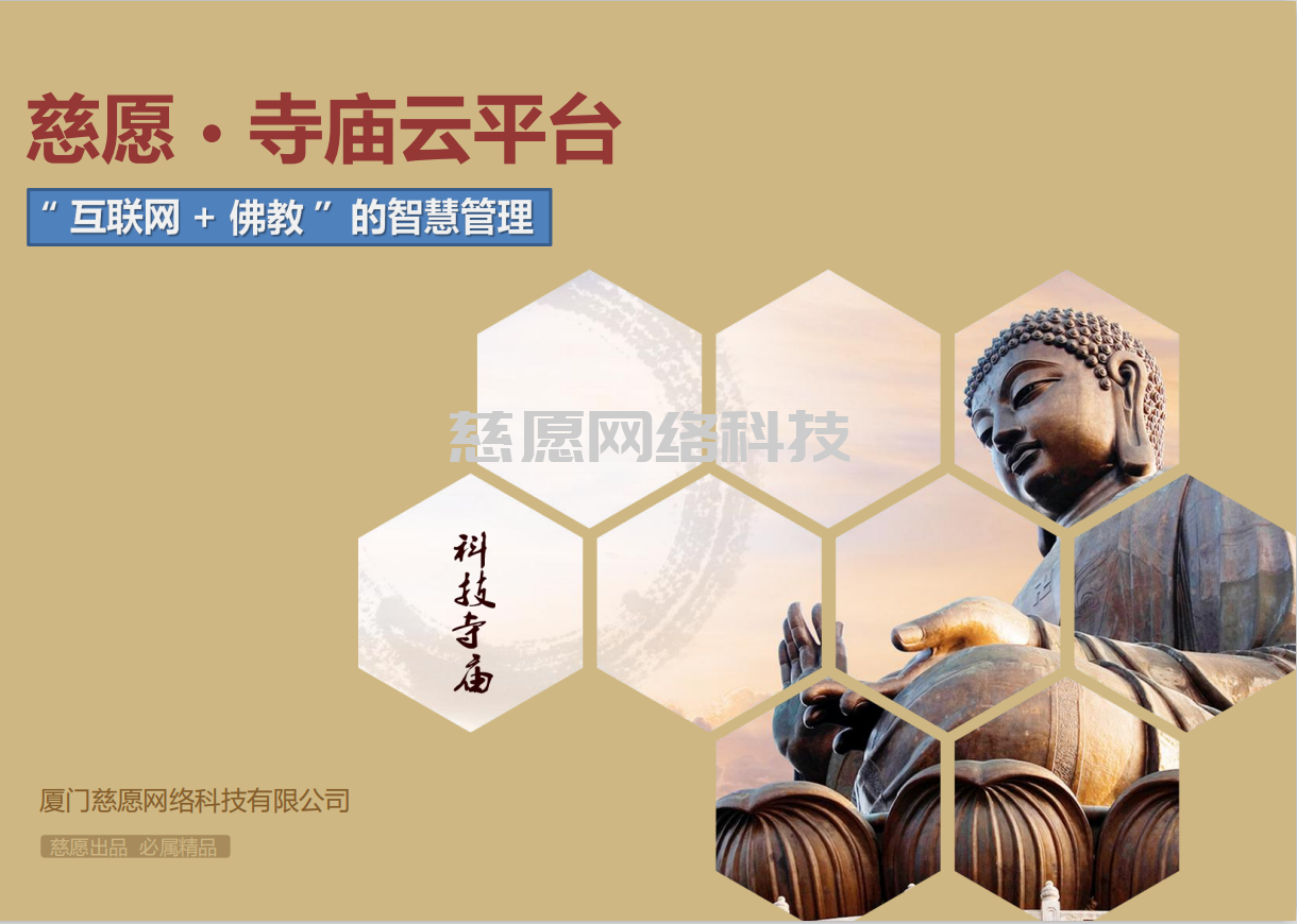 智慧寺院|淺談應用人、貨、場重組，分析我們慈愿為什么這么做智能萬佛墻和現代化寺院建設云平臺？